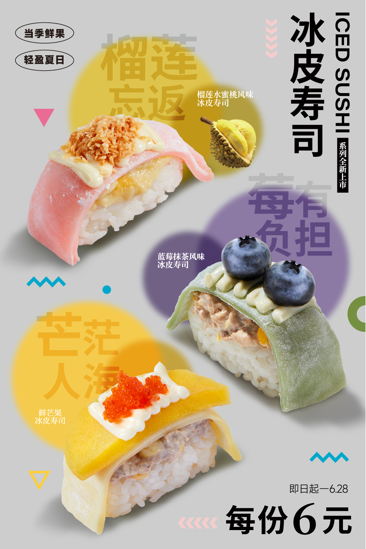 2023.4.27-2023.6.28回转行销：冰皮寿司-详情页.jpg