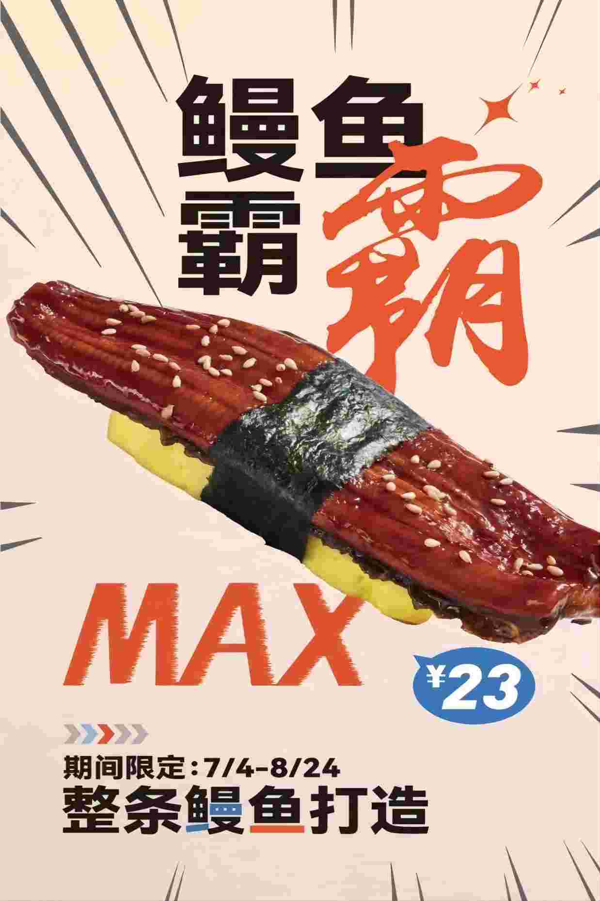 2023.7.4-8.24plus行销：鳗鱼霸霸MAX-详情页(1).jpg