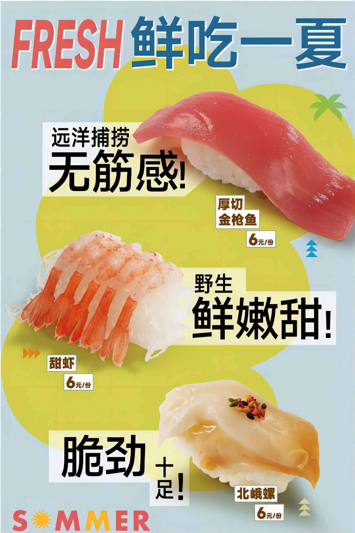 2023.7.6-8.23回转行销：鲜吃一夏-详情页.jpg